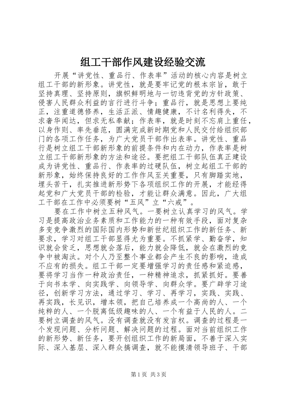 2024年组工干部作风建设经验交流_第1页