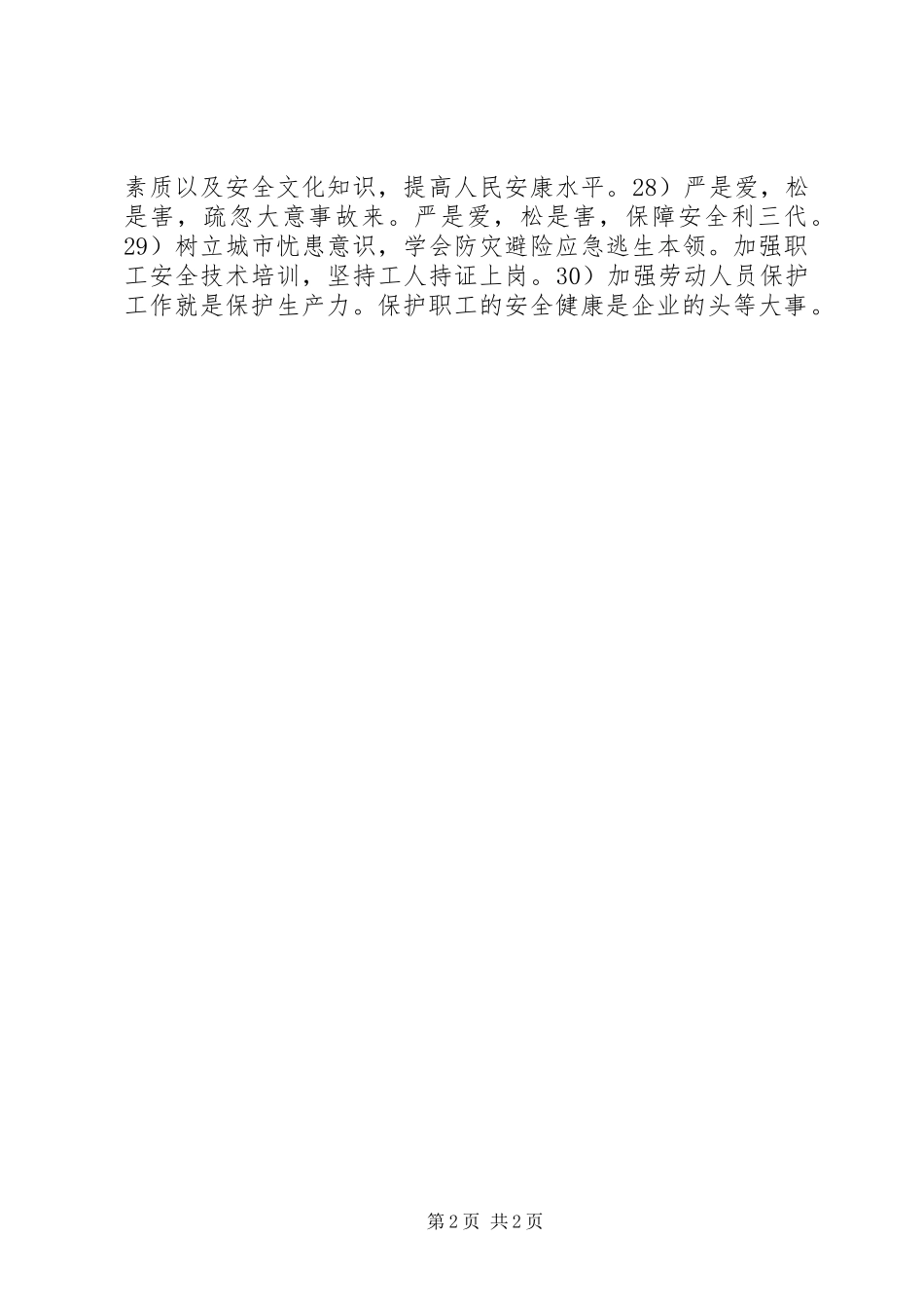 2024年五一劳动节校园安全宣传标语_第2页