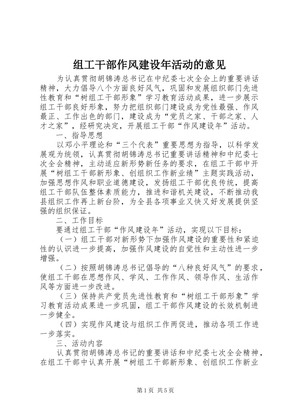 2024年组工干部作风建设年活动的意见_第1页