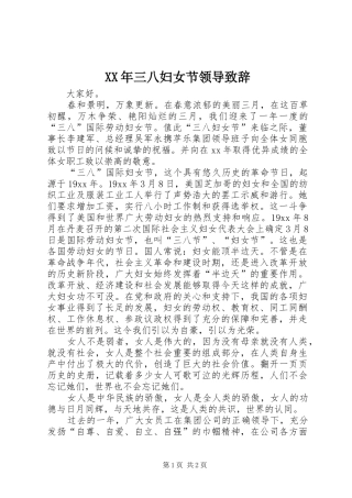 2024年三八妇女节领导致辞