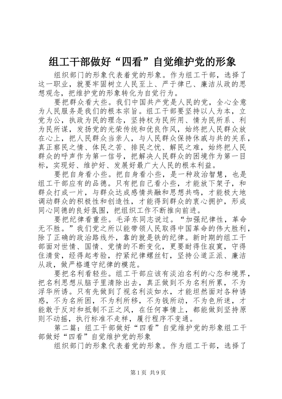 2024年组工干部做好四看自觉维护党的形象_第1页