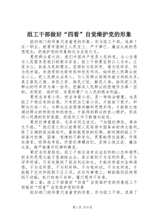 2024年组工干部做好四看自觉维护党的形象