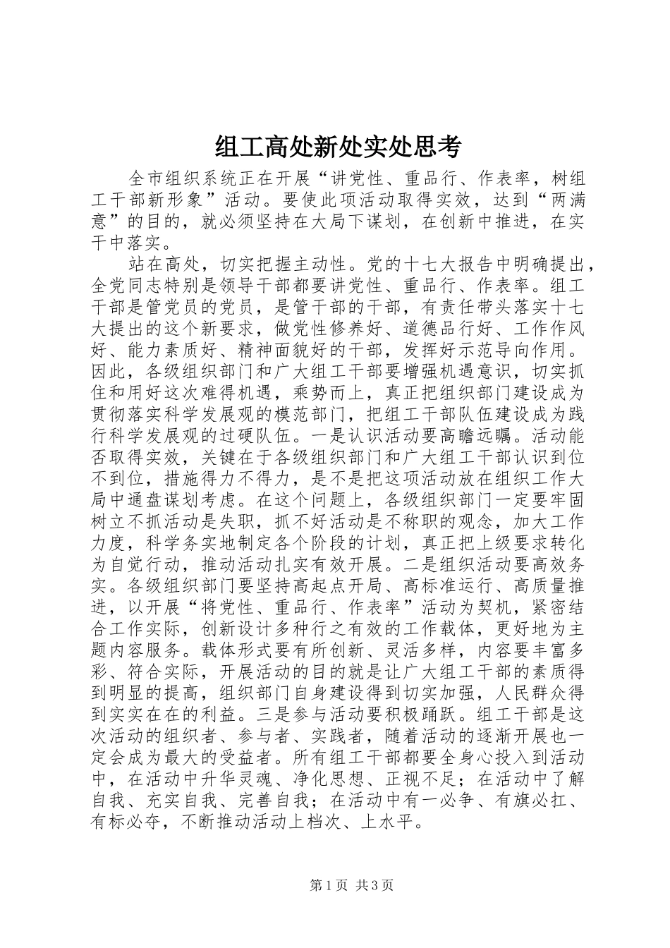 2024年组工高处新处实处思考_第1页