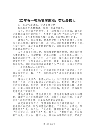 2024年五一劳动节演讲稿劳动最伟大