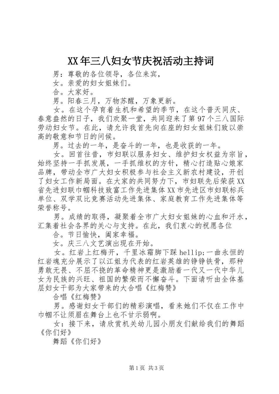 2024年三八妇女节庆祝活动主持词_第1页