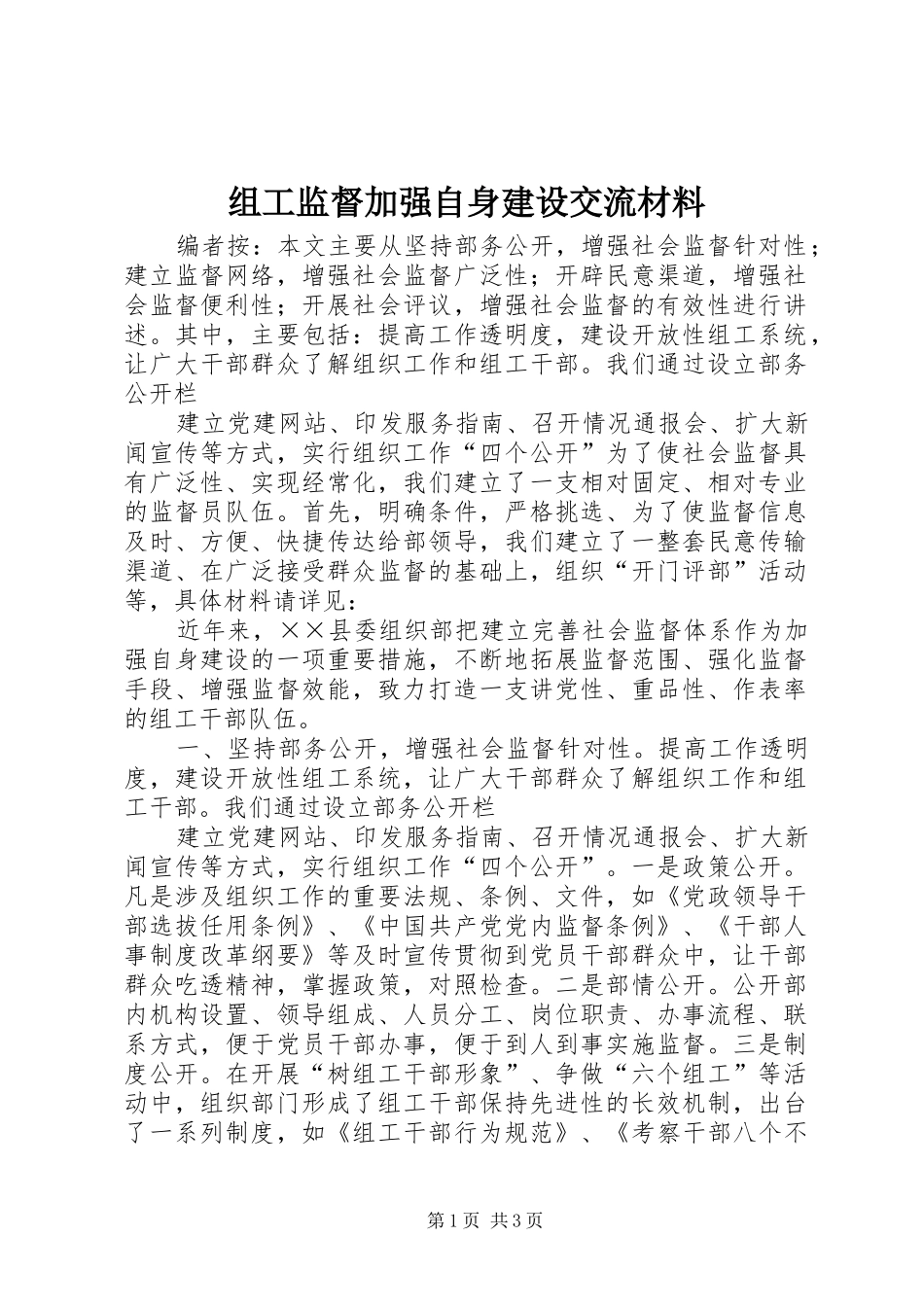 2024年组工监督加强自身建设交流材料_第1页