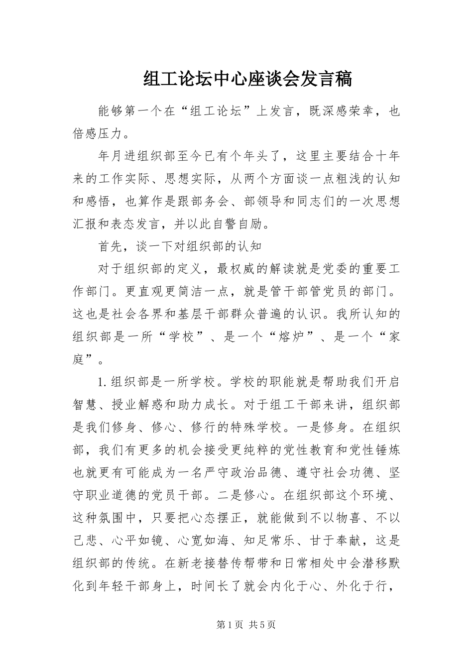 2024年组工论坛中心座谈会讲话稿_第1页