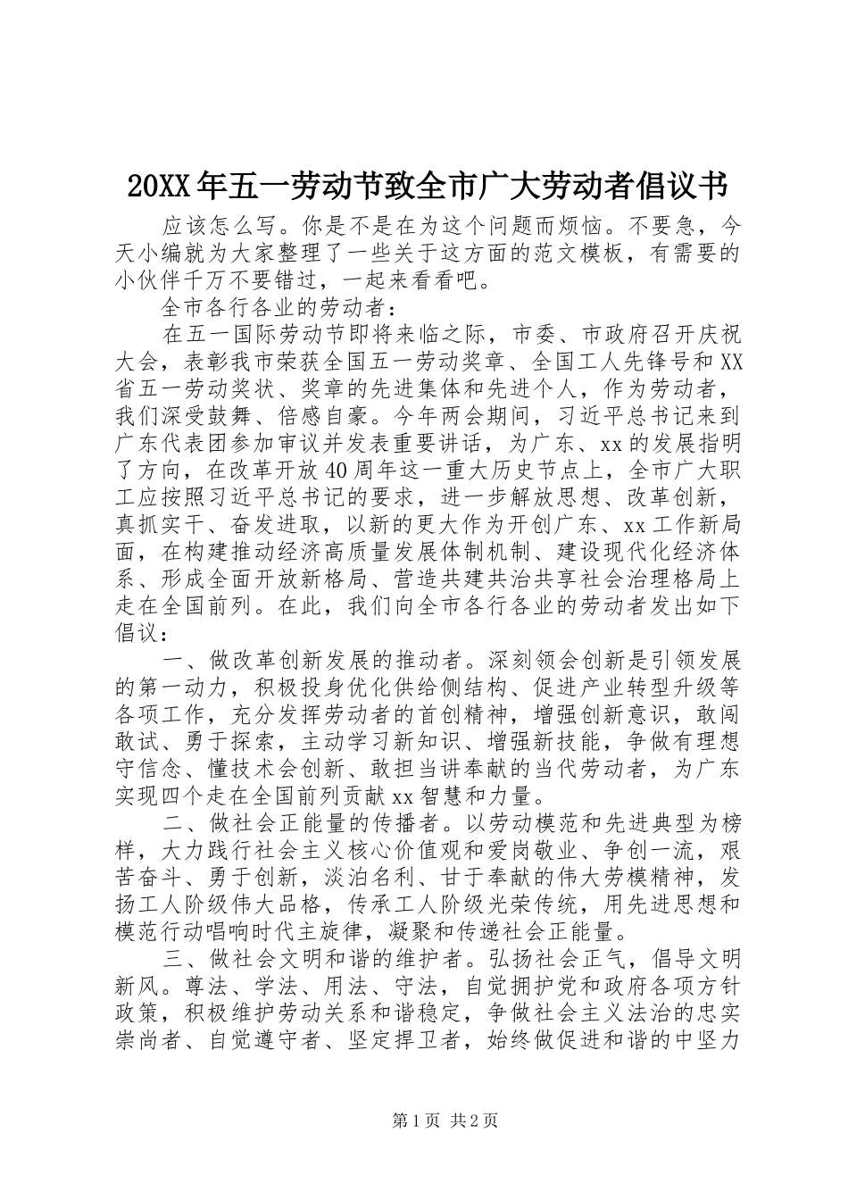 2024年五一劳动节致全市广大劳动者倡议书_第1页
