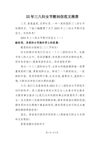 2024年三八妇女节慰问信范文推荐