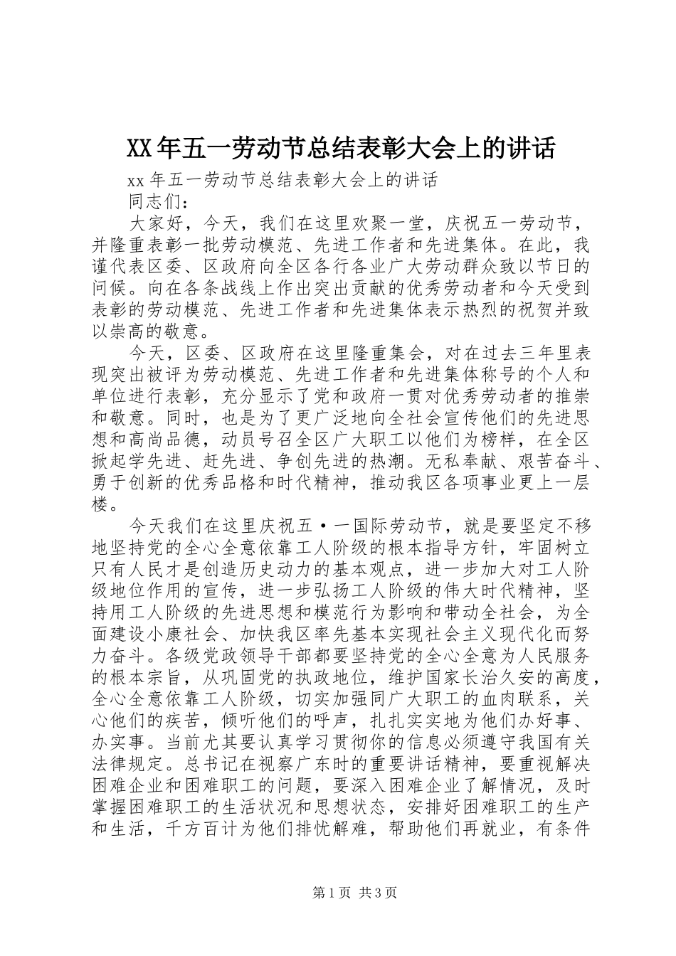 2024年五一劳动节总结表彰大会上的致辞_第1页