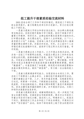 2024年组工提升干部素质经验交流材料