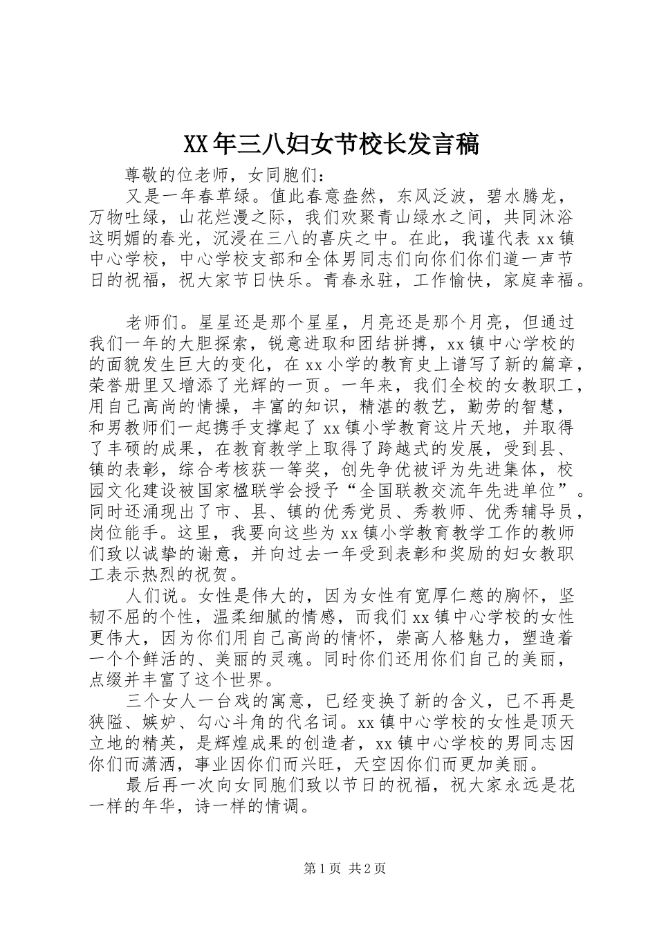 2024年三八妇女节校长讲话稿_第1页