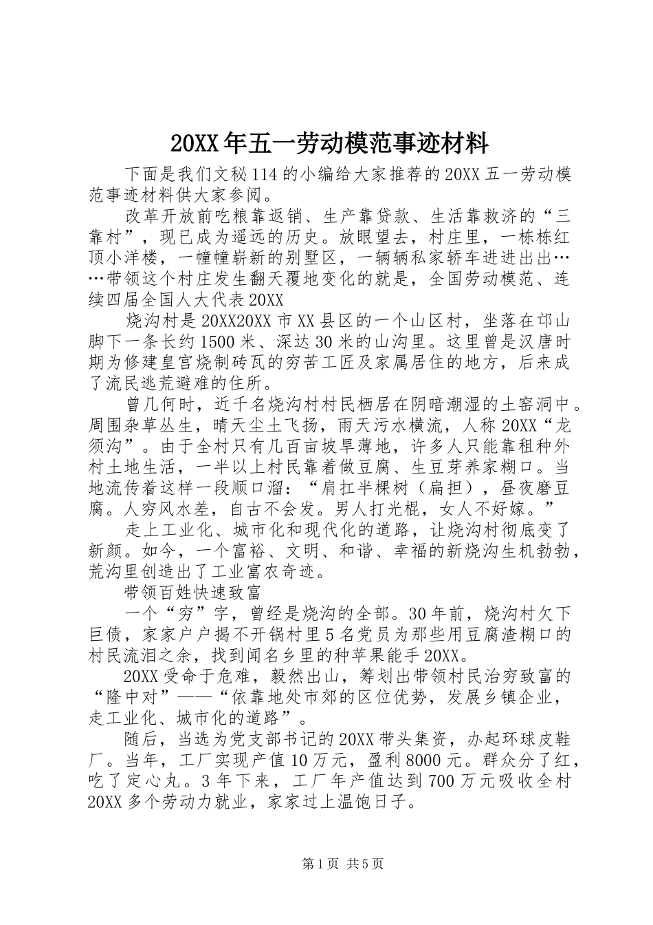 2024年五一劳动模范事迹材料_第1页