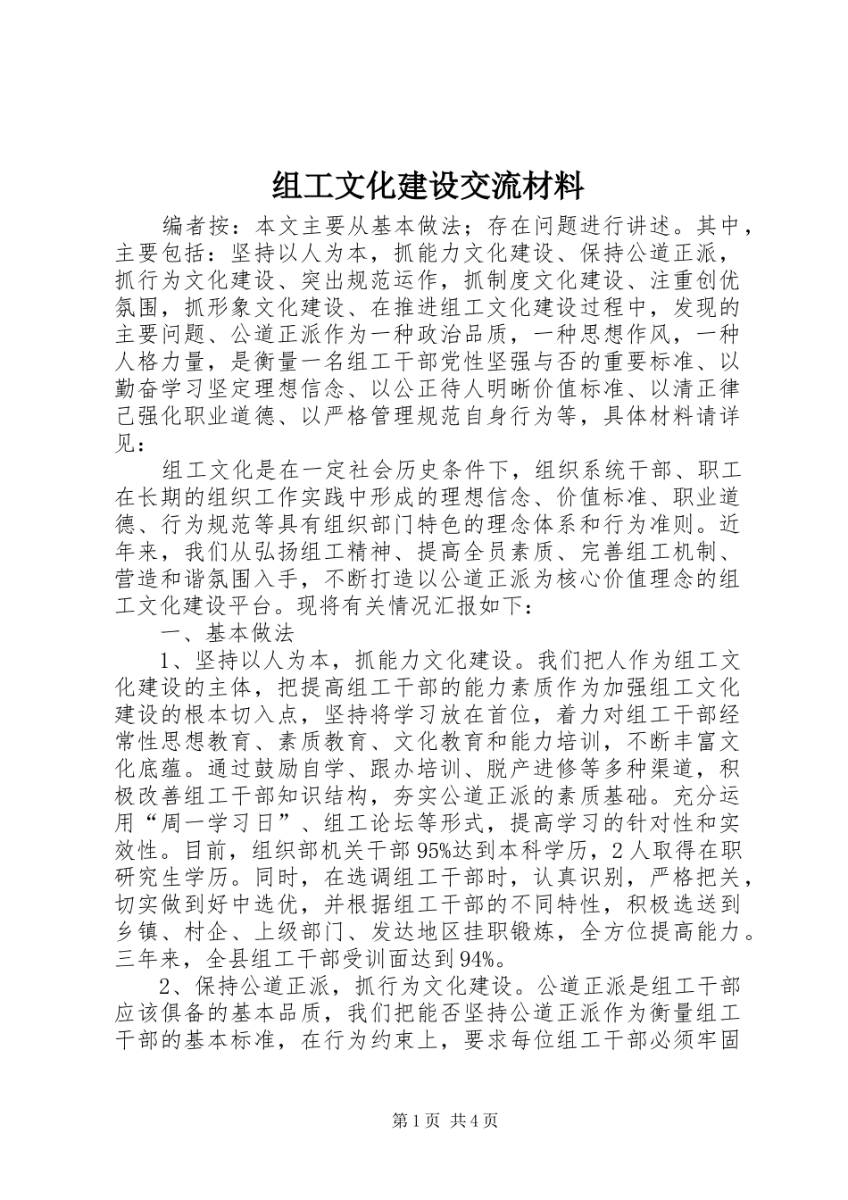 2024年组工文化建设交流材料_第1页