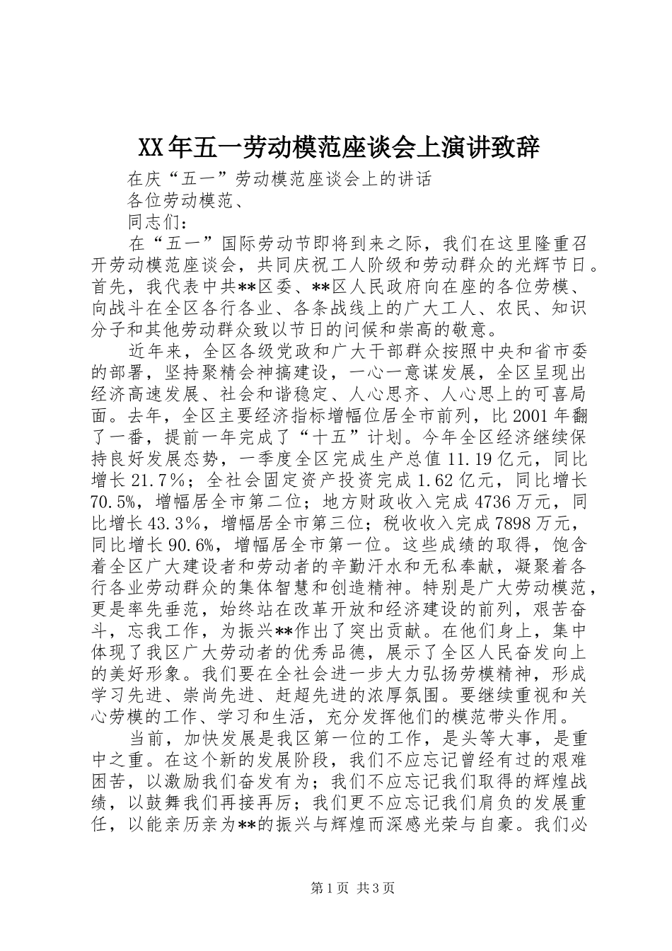 2024年五一劳动模范座谈会上演讲致辞_第1页