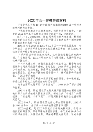 2024年五一劳模事迹材料