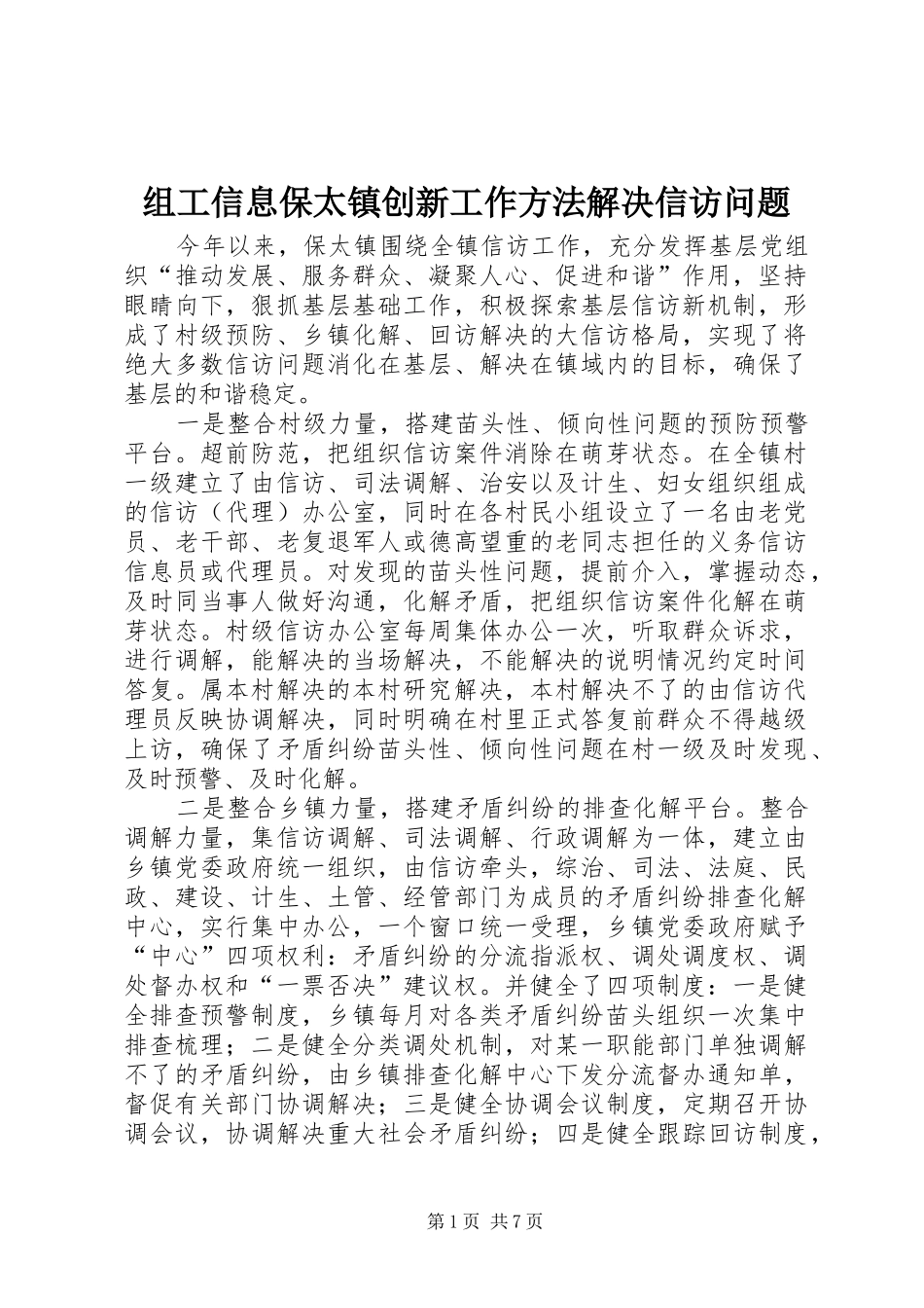 2024年组工信息保太镇创新工作方法解决信访问题_第1页
