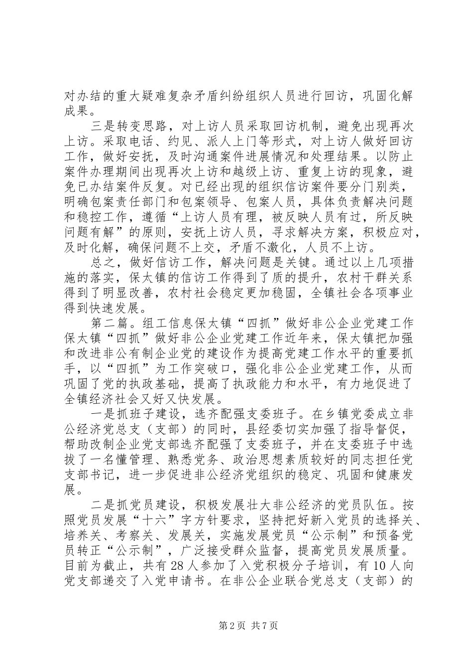 2024年组工信息保太镇创新工作方法解决信访问题_第2页