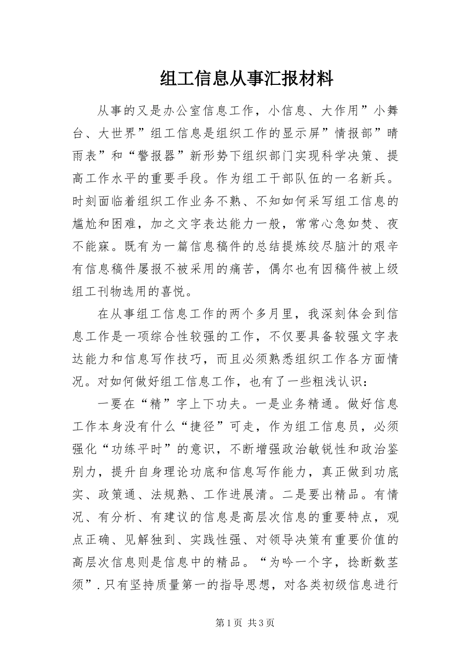 2024年组工信息从事汇报材料_第1页