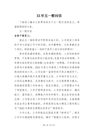 2024年五一慰问信