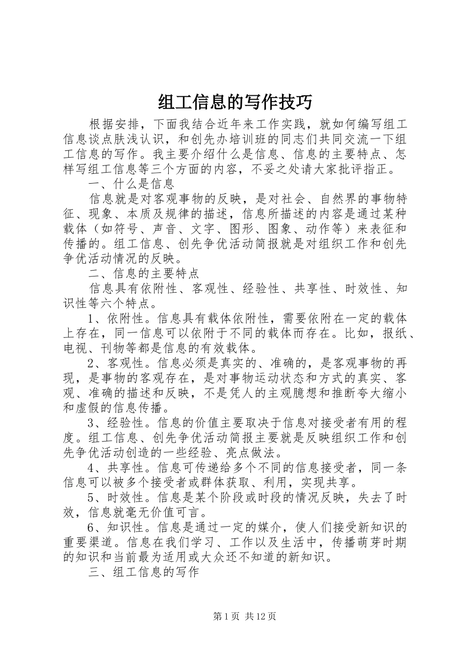2024年组工信息的写作技巧_第1页