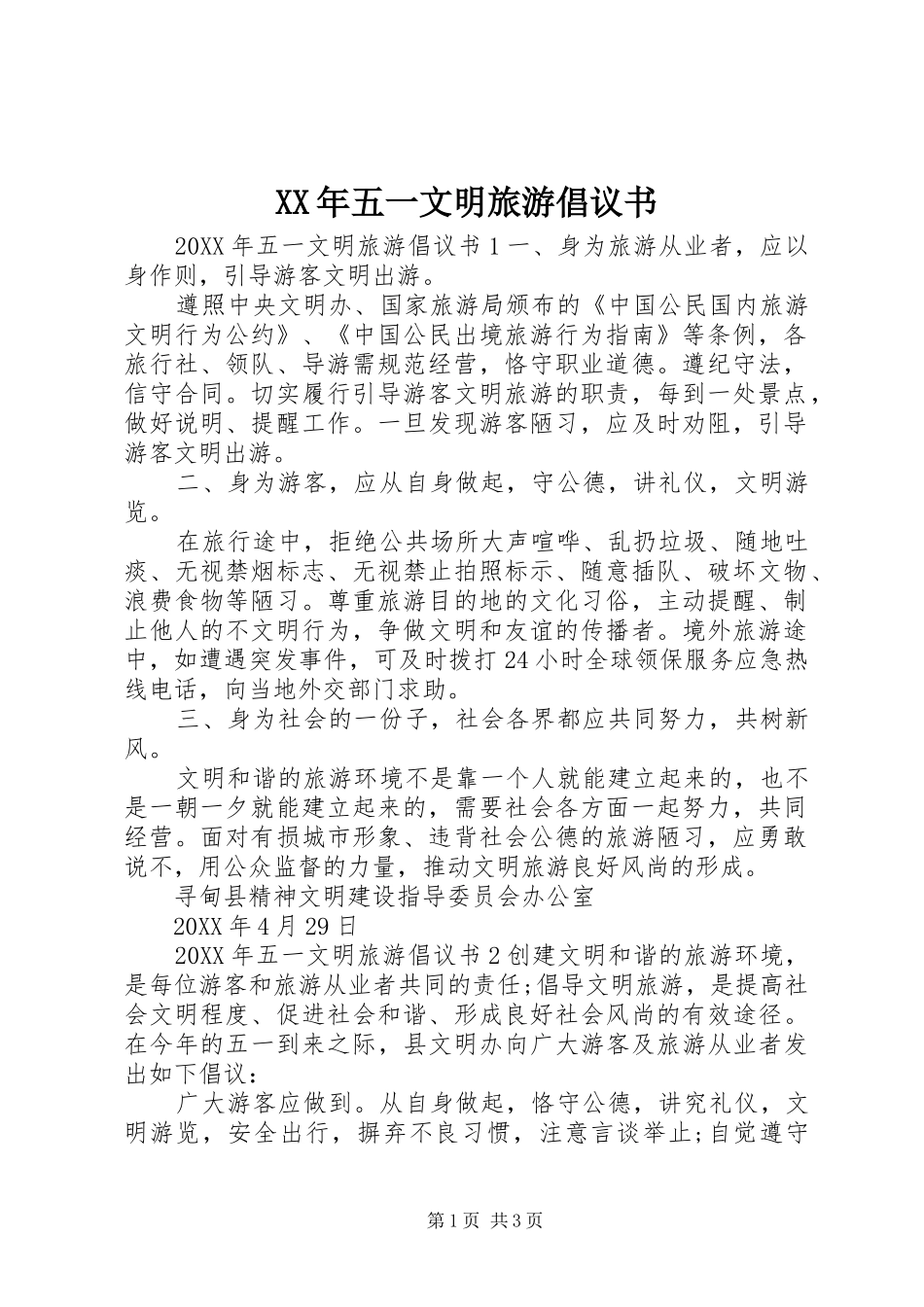 2024年五一文明旅游倡议书_第1页
