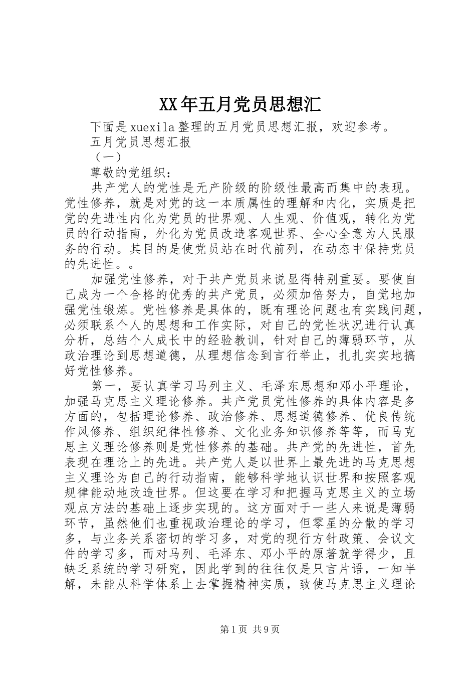 2024年五月党员思想汇_第1页
