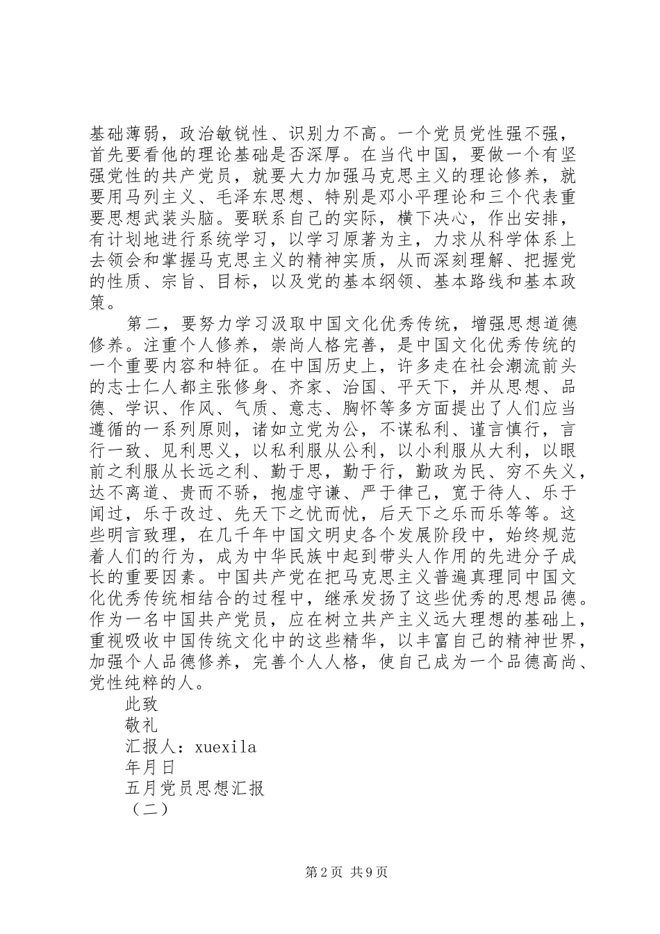 2024年五月党员思想汇_第2页