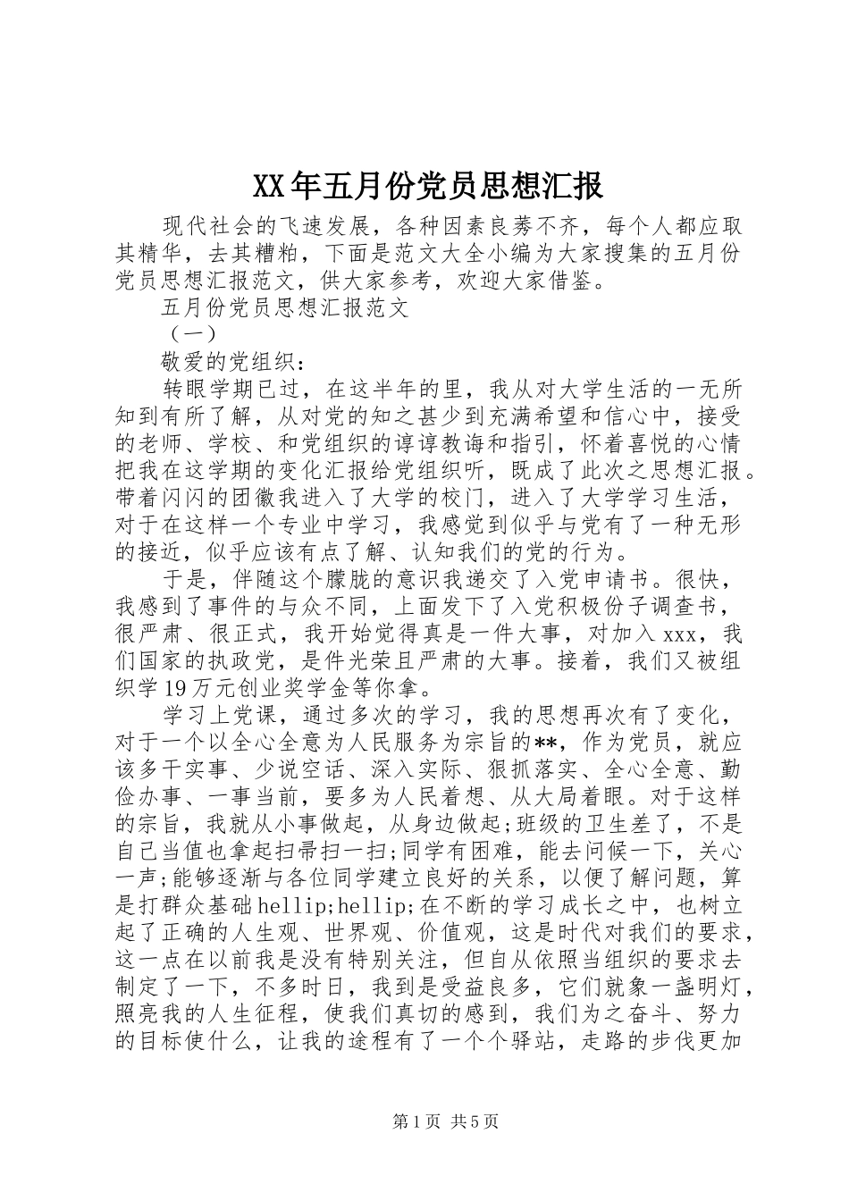 2024年五月份党员思想汇报_第1页