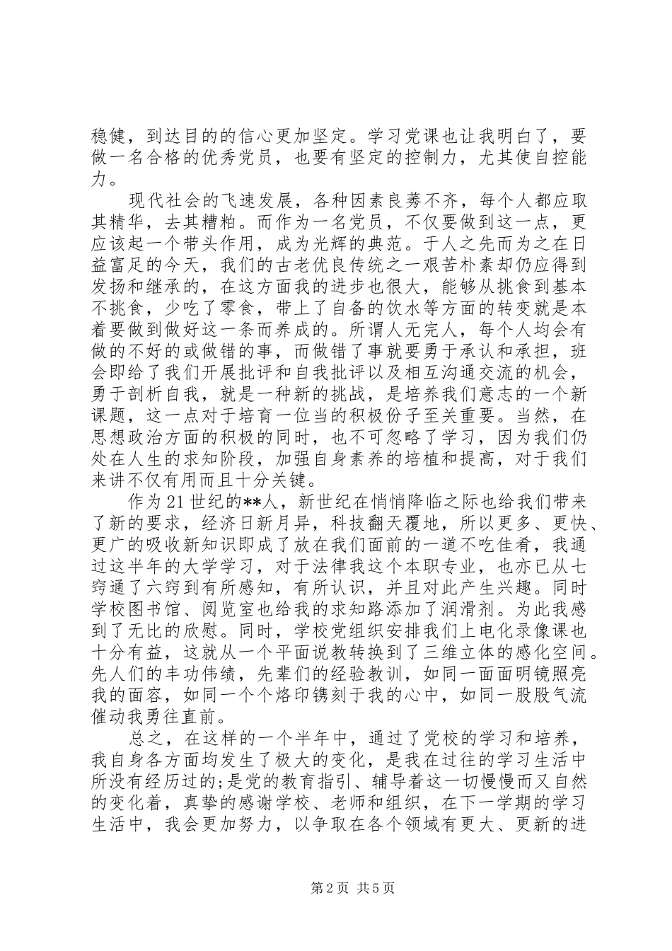 2024年五月份党员思想汇报_第2页