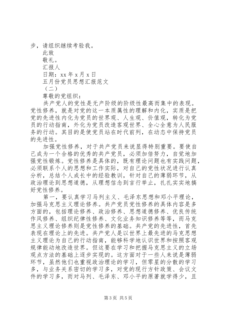 2024年五月份党员思想汇报_第3页