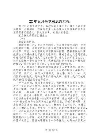 2024年五月份党员思想汇报