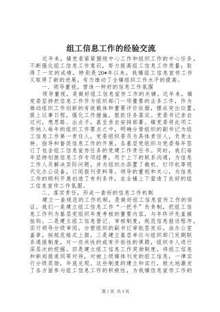 2024年组工信息工作的经验交流