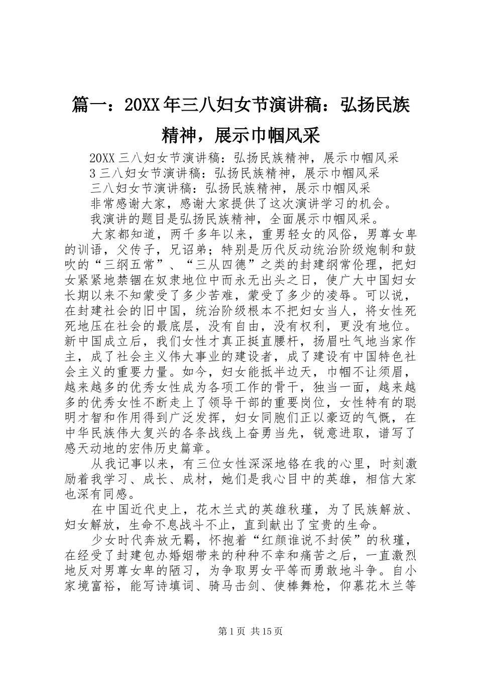 2024年三八妇女节演讲稿弘扬民族精神，展示巾帼风采_第1页