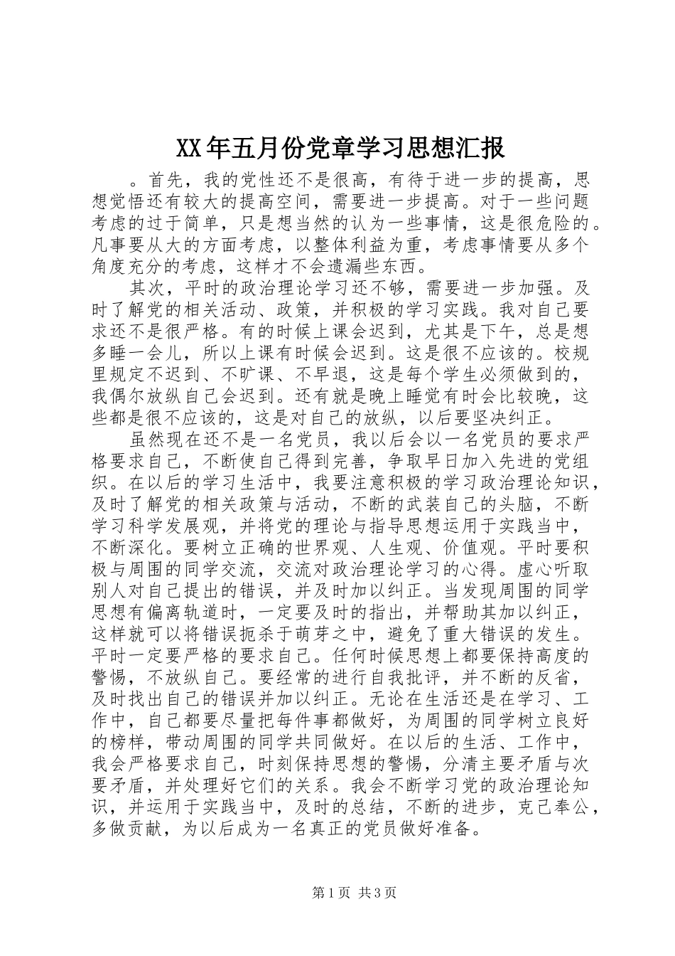 2024年五月份党章学习思想汇报_第1页