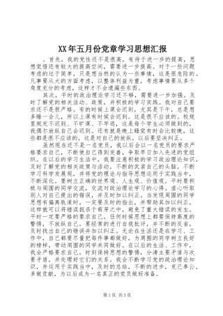 2024年五月份党章学习思想汇报