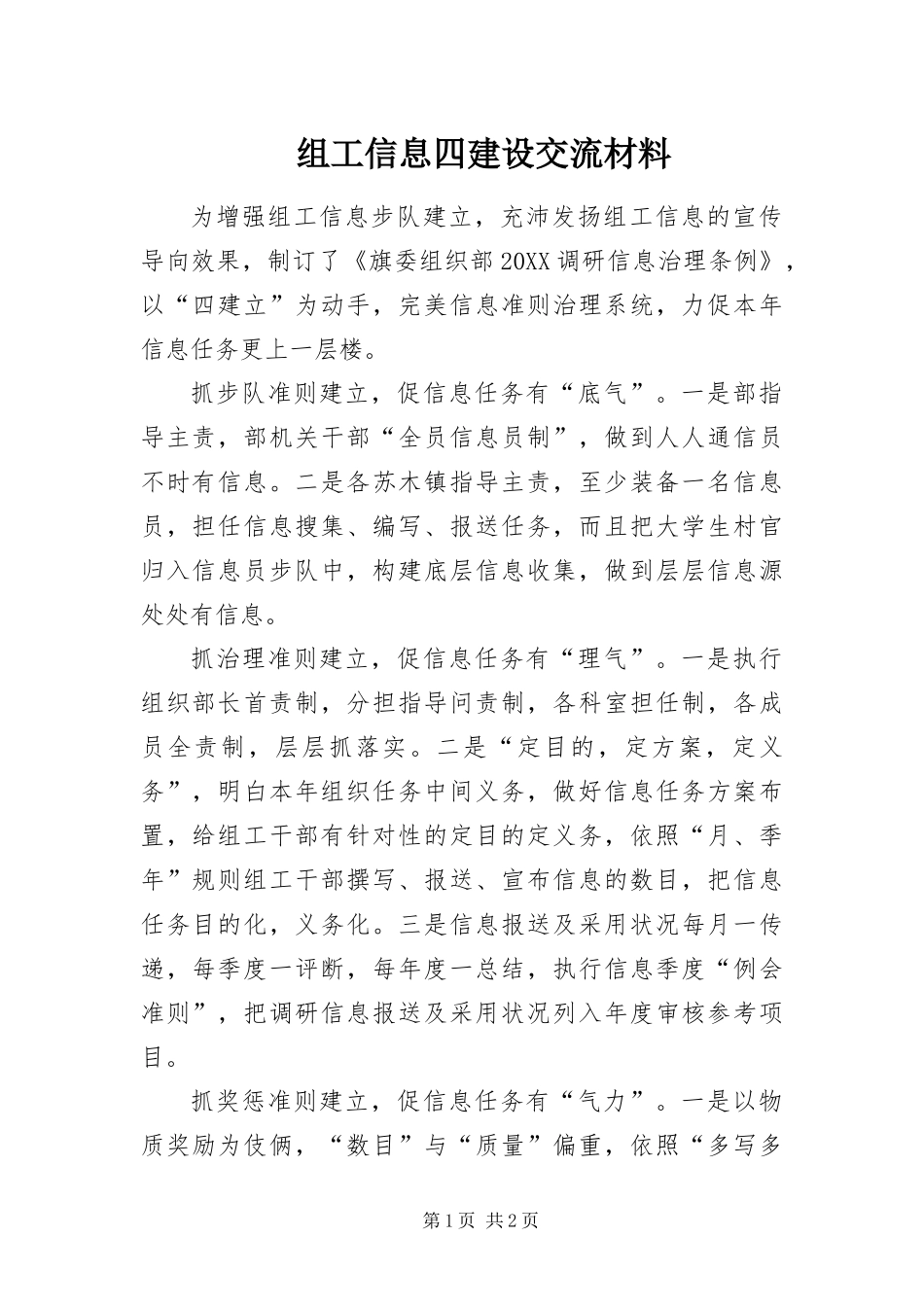 2024年组工信息四建设交流材料_第1页