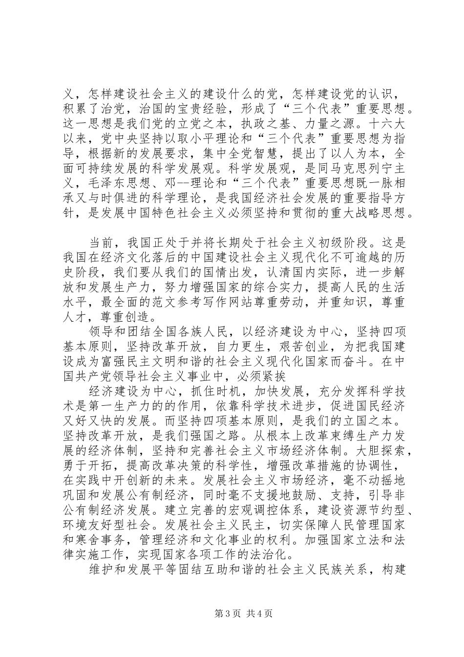 2024年五月份党章学习思想汇报范文_第3页