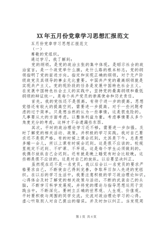 2024年五月份党章学习思想汇报范文
