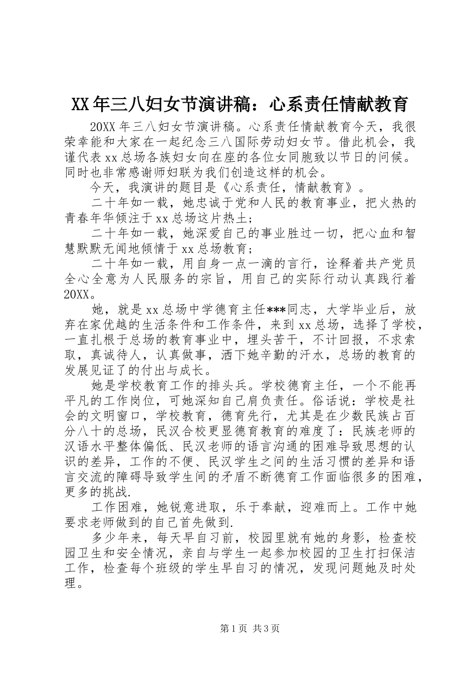 2024年三八妇女节演讲稿心系责任情献教育_第1页