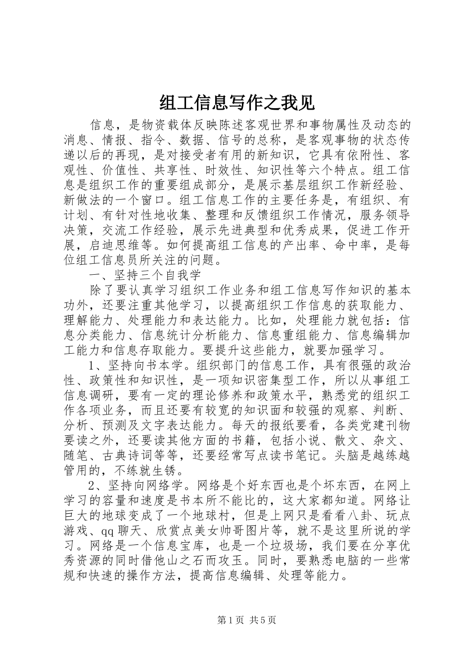 2024年组工信息写作之我见_第1页
