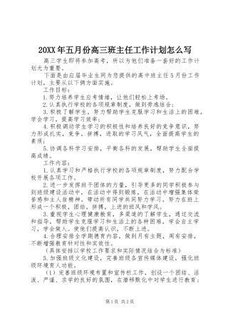 2024年五月份高三班主任工作计划怎么写