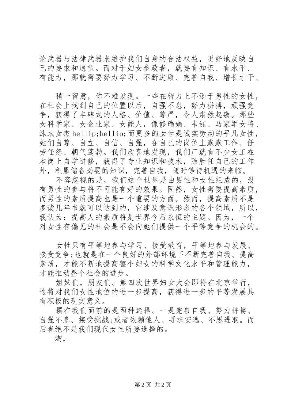 2024年三八妇女节演讲稿新时代女性的选择_第2页