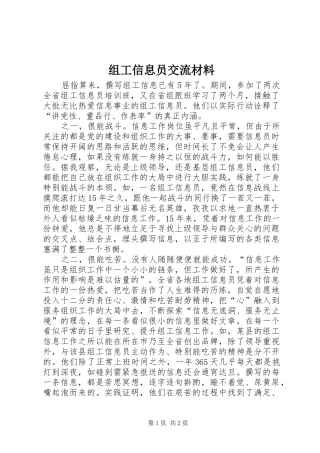 2024年组工信息员交流材料
