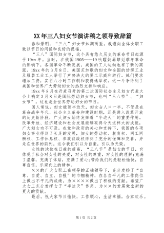 2024年三八妇女节演讲稿之领导致辞篇