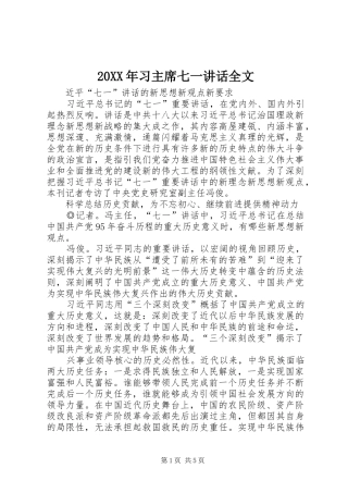 2024年习主席七一致辞全文
