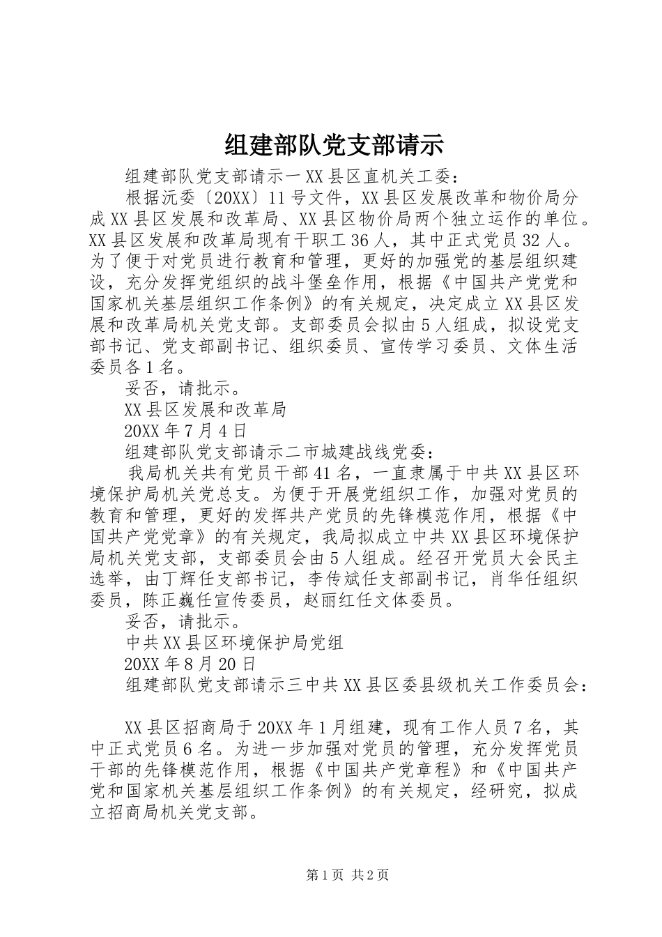 2024年组建部队党支部请示_第1页