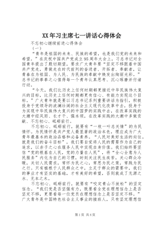 2024年习主席七一致辞心得体会