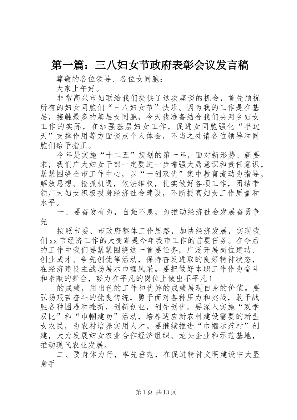 2024年三八妇女节政府表彰会议讲话稿_第1页