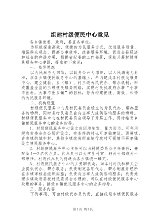 2024年组建村级便民中心意见